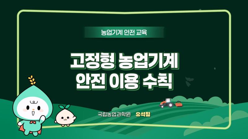 고정형 농업기계 안전 이용 수칙 썸네일 이미지
