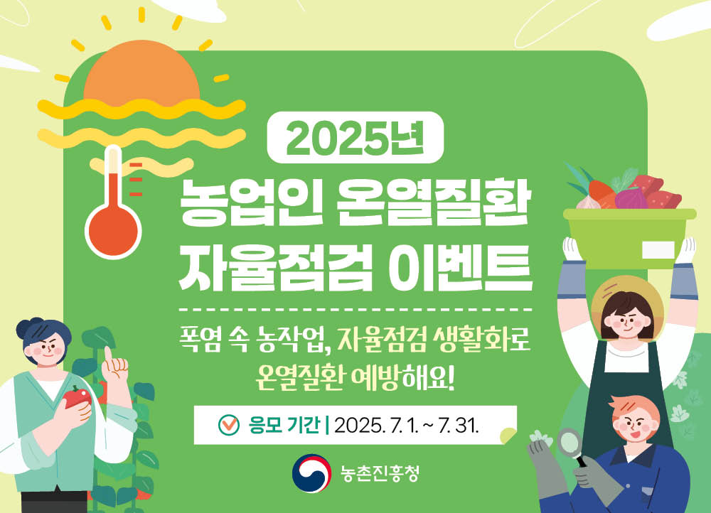 2025년 농업인 온열질환 자율점검 이벤트