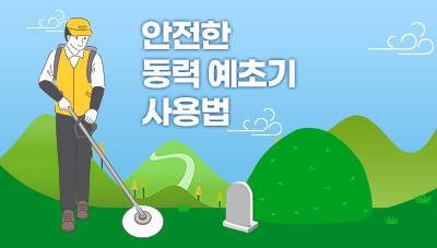추석 벌초 시기 동력 예초기 안전하게 이용하세요