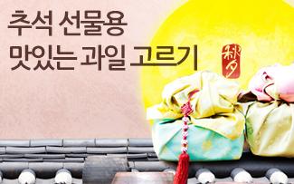 추석 선물용 맛있는 과일 고르기