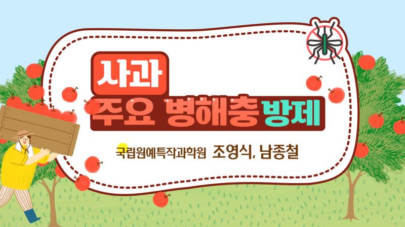 사과 주요 병해충 방제