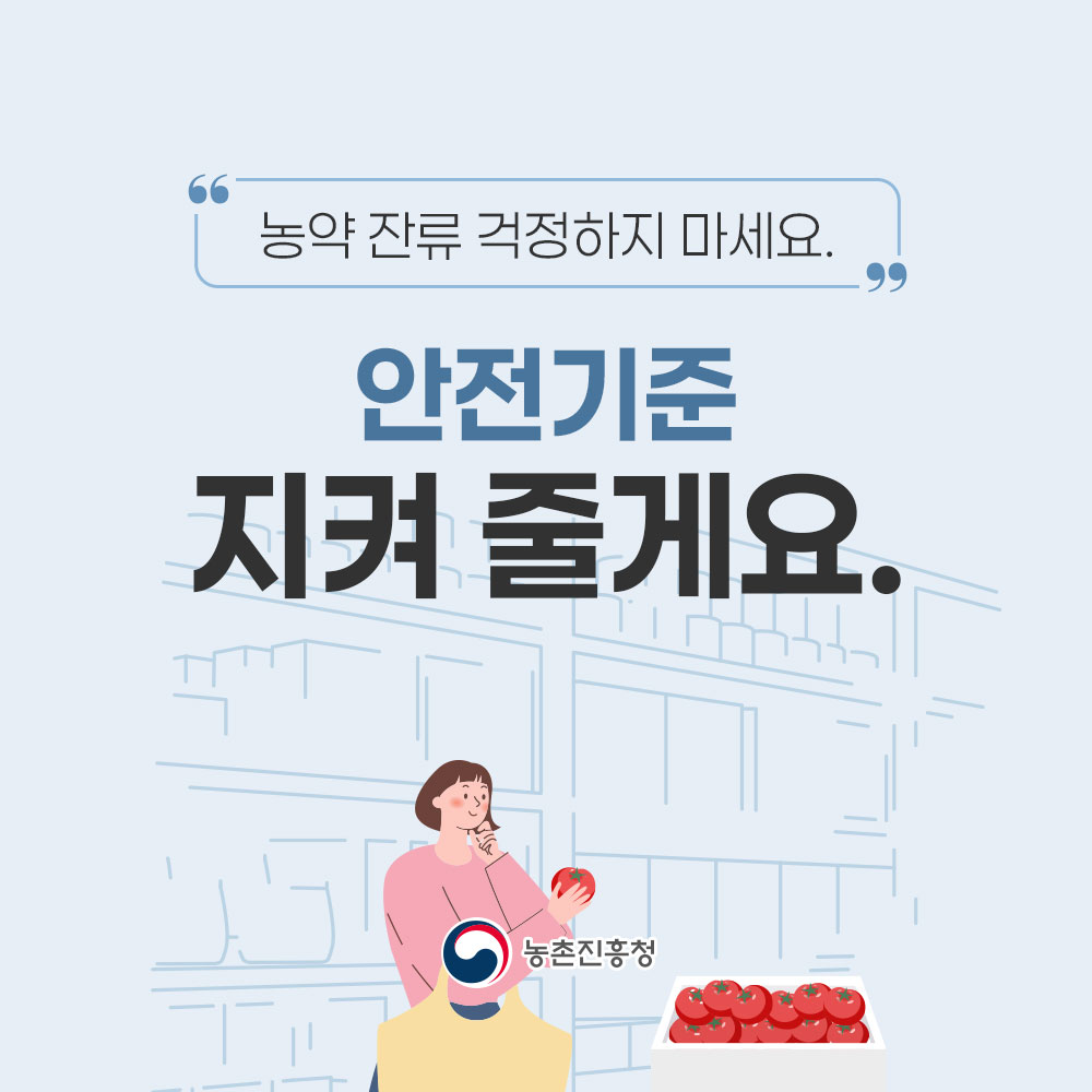 농약 잔류 걱정하지 마세요. 안전기준 지켜 줄게요.