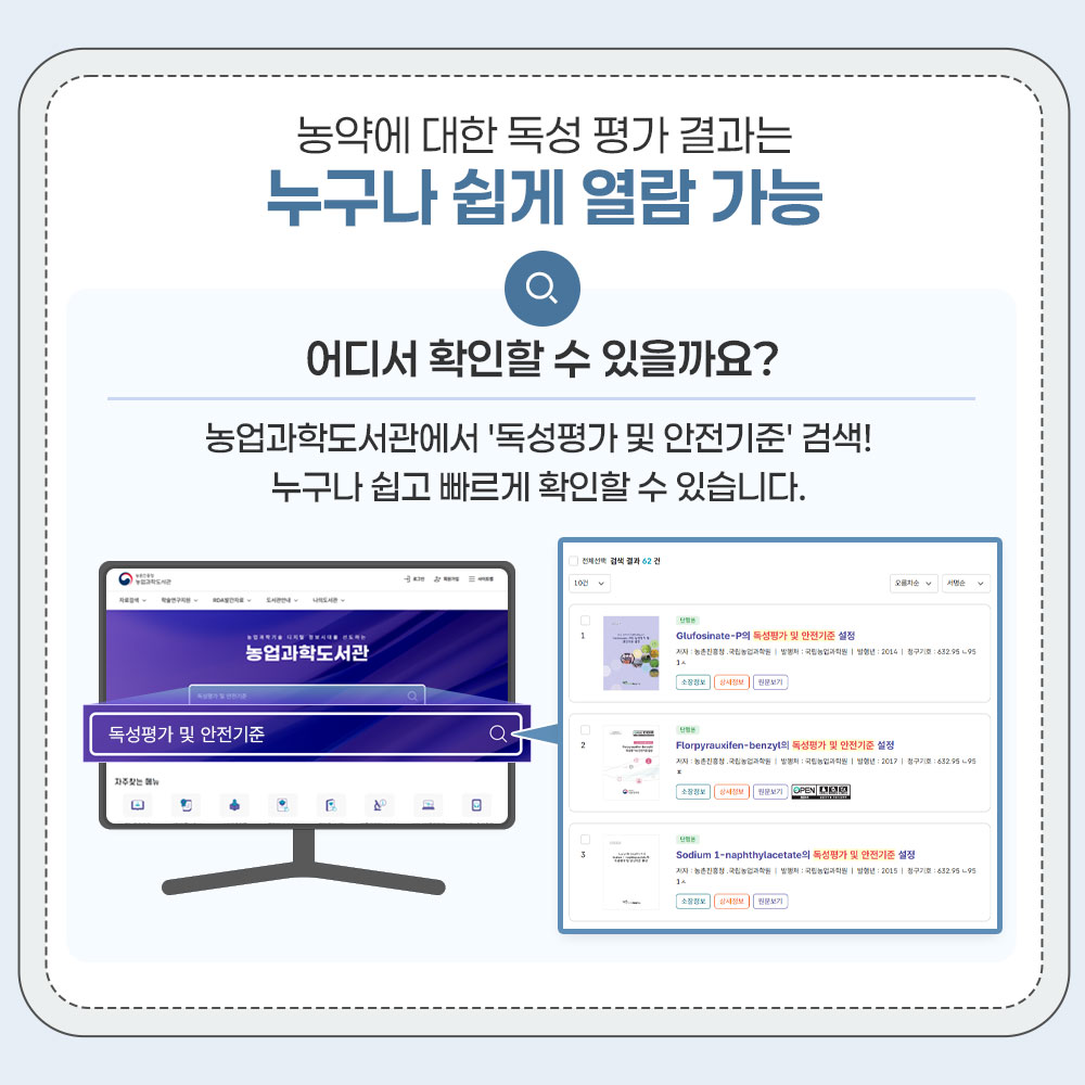 농약에 대한 독성 평가 결과는 누구나 쉽게 열람 가능 어디서 확인할 수 있을까요? 농업과학도서관에서 독성평가 및 안전기준 검색! 누구나 쉽고 빠르게 확인할 수 있습니다.