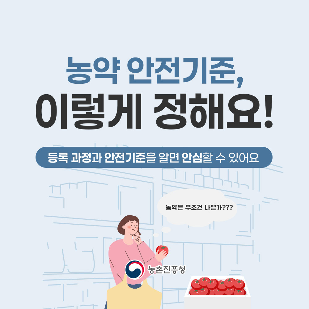 농약 안전기준, 이렇게 정해요! 등록과정과 안전기준을 알면 안심할 수 있어요