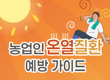 농업인 온열질환 예방가이드