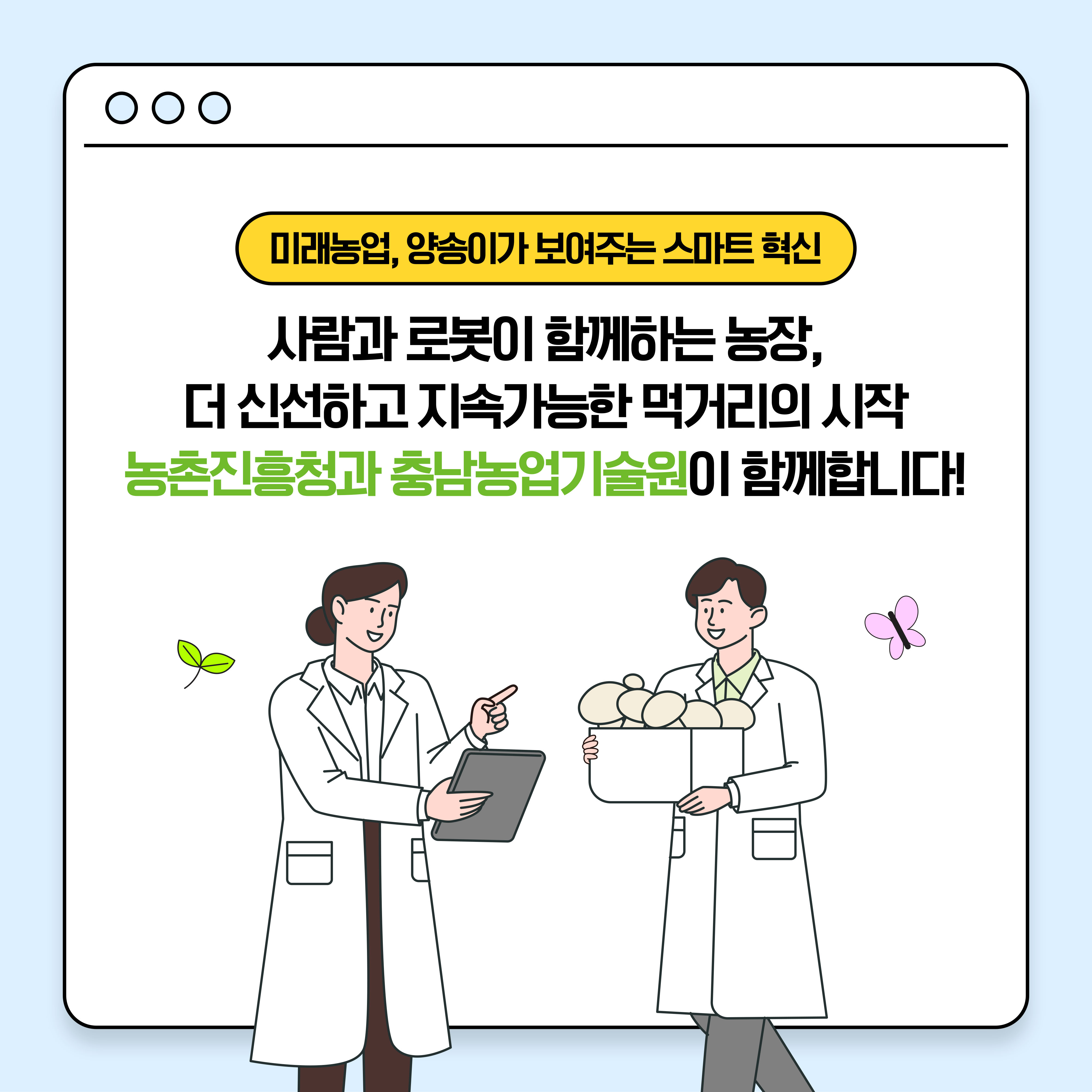 미래농업, 양송이가 보여주는 스마트혁신, 사람과 로봇이 함께하는 농장, 더 신선하고 지속가능한 먹거리의 시작 농촌진흥청과 충남농업기술원이 함께합니다!