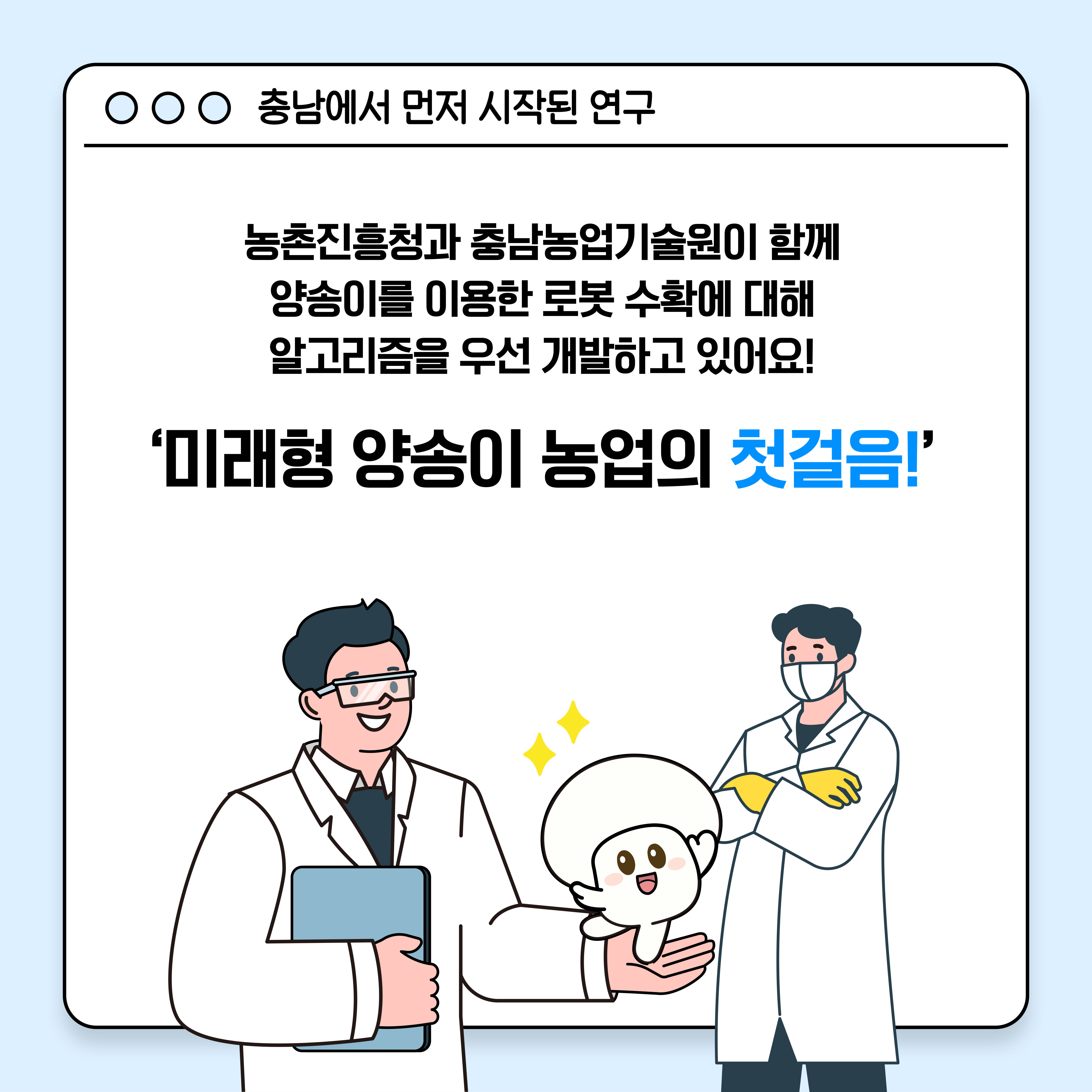 충남에서 먼저 시작된 연구, 농촌진흥청과 충남농업기술원이 함께 양송이를 이용한 로봇 수확에 대해 알고리즘을 우선 개발하고 있어요! '미래형 양송이 농업의 첫걸음!'