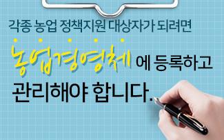 각종 농업 정책지원 대상자가 되려면 농업경영체에 등록하고 관리해야 합니다.