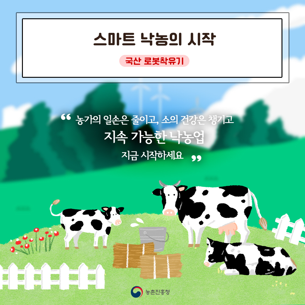 스마트 낙농의 시작 국산 로봇착육기 '농가의 일손은 줄이고 소의 건강은 챙기고 지속 가능한 낙농업 지금 시작하세요'