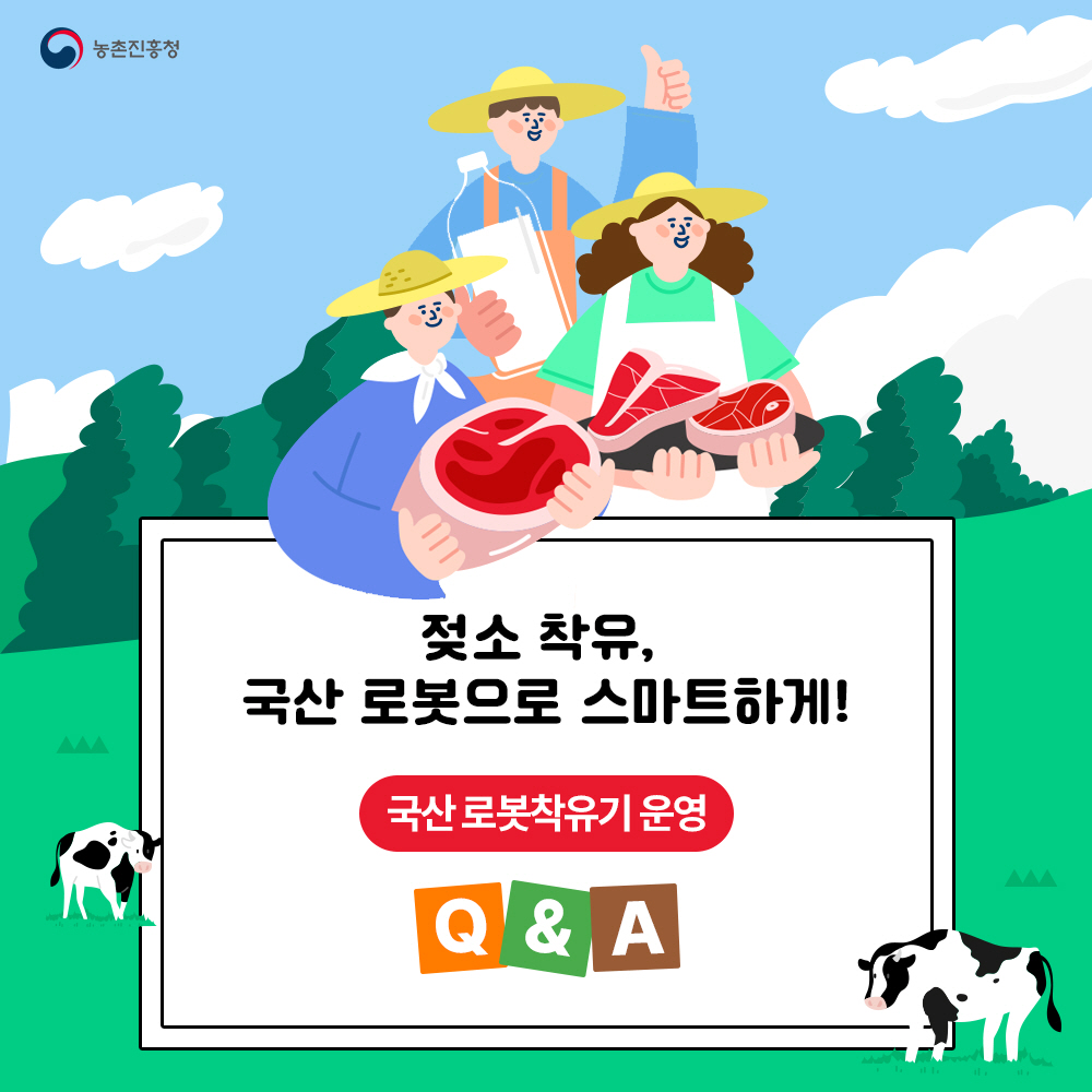  젖소 착유, 국산 로봇으로 스마트하게! 국산로봇착유기 운영 Q&A