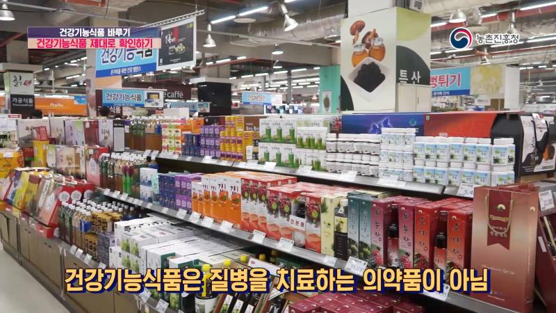 5. 건강기능식품 제대로 확인하기