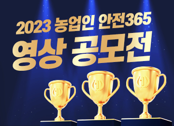 2023 농업인 안전365 영상 공모전