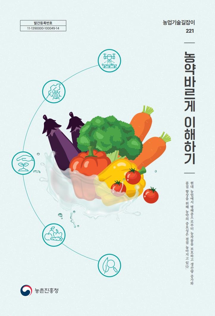 농업기술길잡이221_(3권) 농약바르게 이해하기