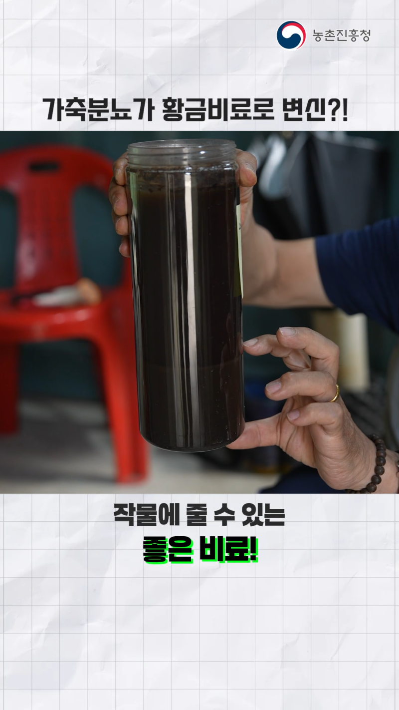황금 비료, 가축분뇨 여과액비 사용법