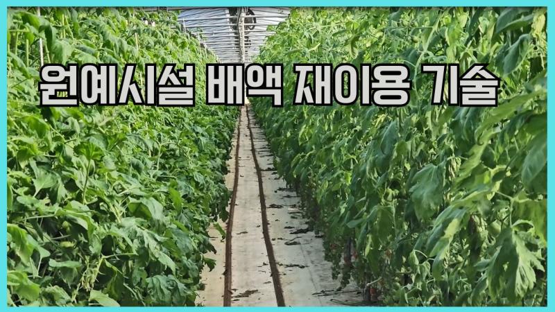 원예시설 배액 재이용 기술