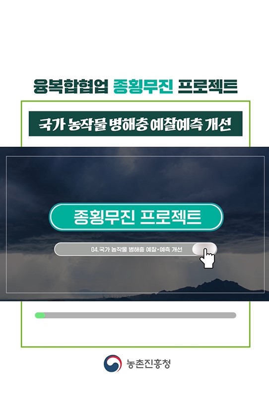 융복합협업 종횡무진 프로젝트(국가 농작물 병해충 예찰예측 개선)