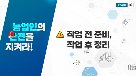 작업 전 준비, 후 정리