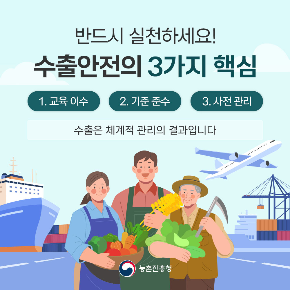 반드시 실천하세요! 수출안전의 3가지 핵심 1. 교육이수, 2. 기준 준수, 3. 사전관리 * 수출은 체계적 관리의 결과입니다.