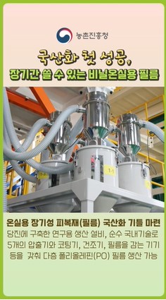장기간 쓸 수 있는 비닐온실용 필름, 국산화 첫 성공
