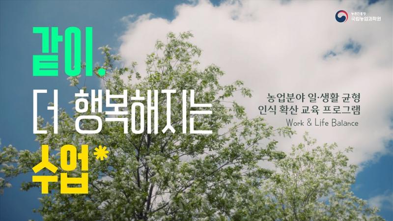 농업분야 일·생활 균형 교육프로그램