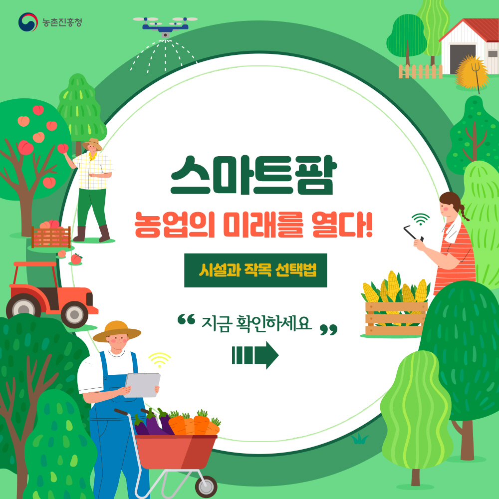 스마트팜 농업의 미래를 열다! 시설과 작목 선택법 ' 지금 확인하세요'