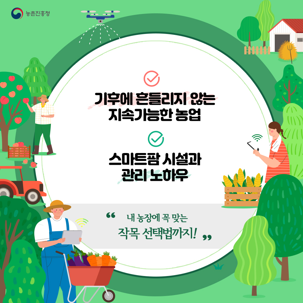  *기후에 흔들리지 않는 지속가능한 농업, *스마트팜 시설과 관리 노하우 '내 농장에 꼭 맞는 작목 선택법까지!'