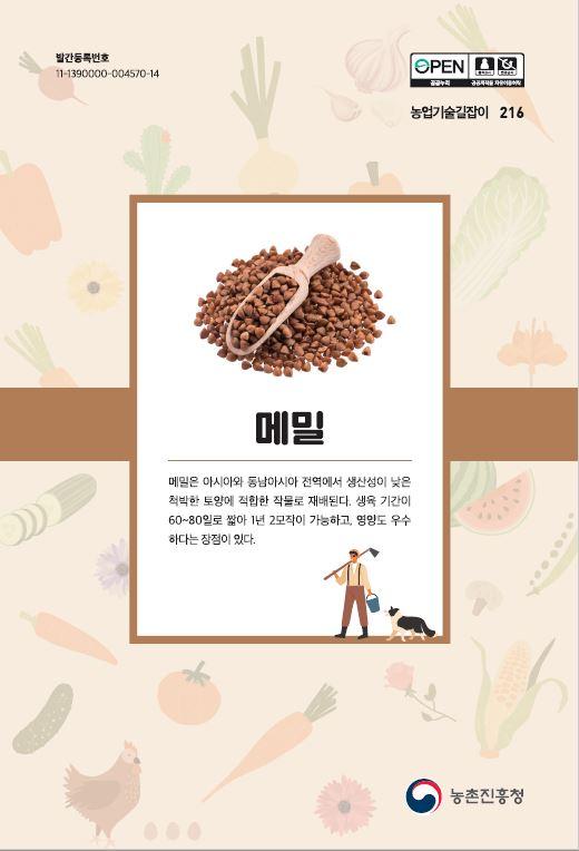 농업기술길잡이216_메밀