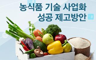 농식품 기술 사업화 성공 제고방안