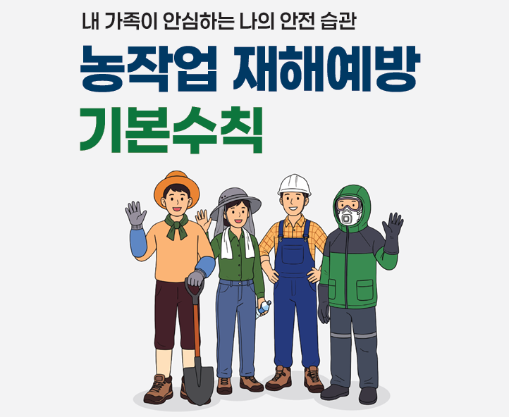 내 가족이 안심하는 나의 안전 습관 농작업 재해예방 기본수칙