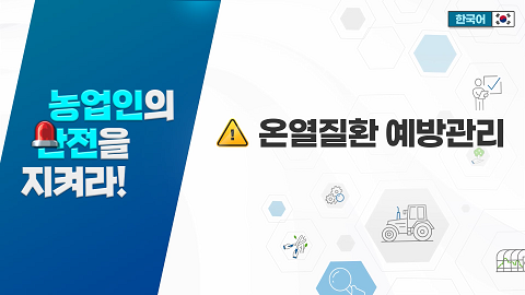 온열질환 예방관리