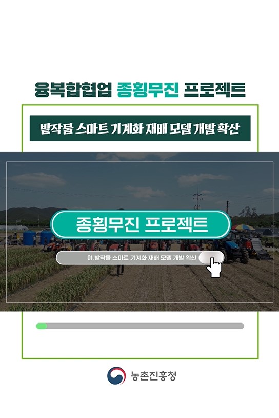융복합협업 종횡무진 프로젝트(밭작물 스마트 기계화 재배 모델 개발 확산)