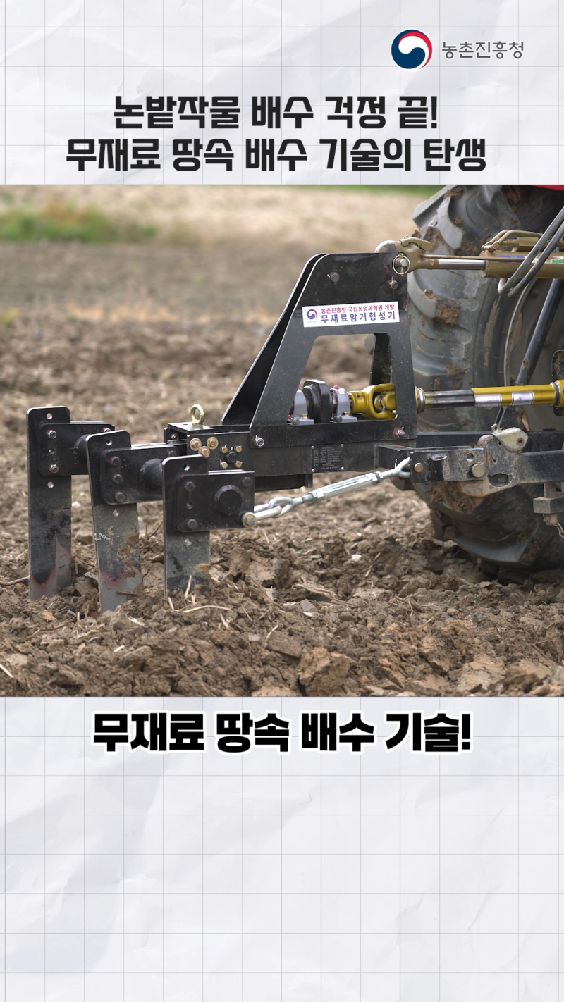 논밭작물 재배 배수 걱정 끝! 무재료 땅속 배수 기술 A
