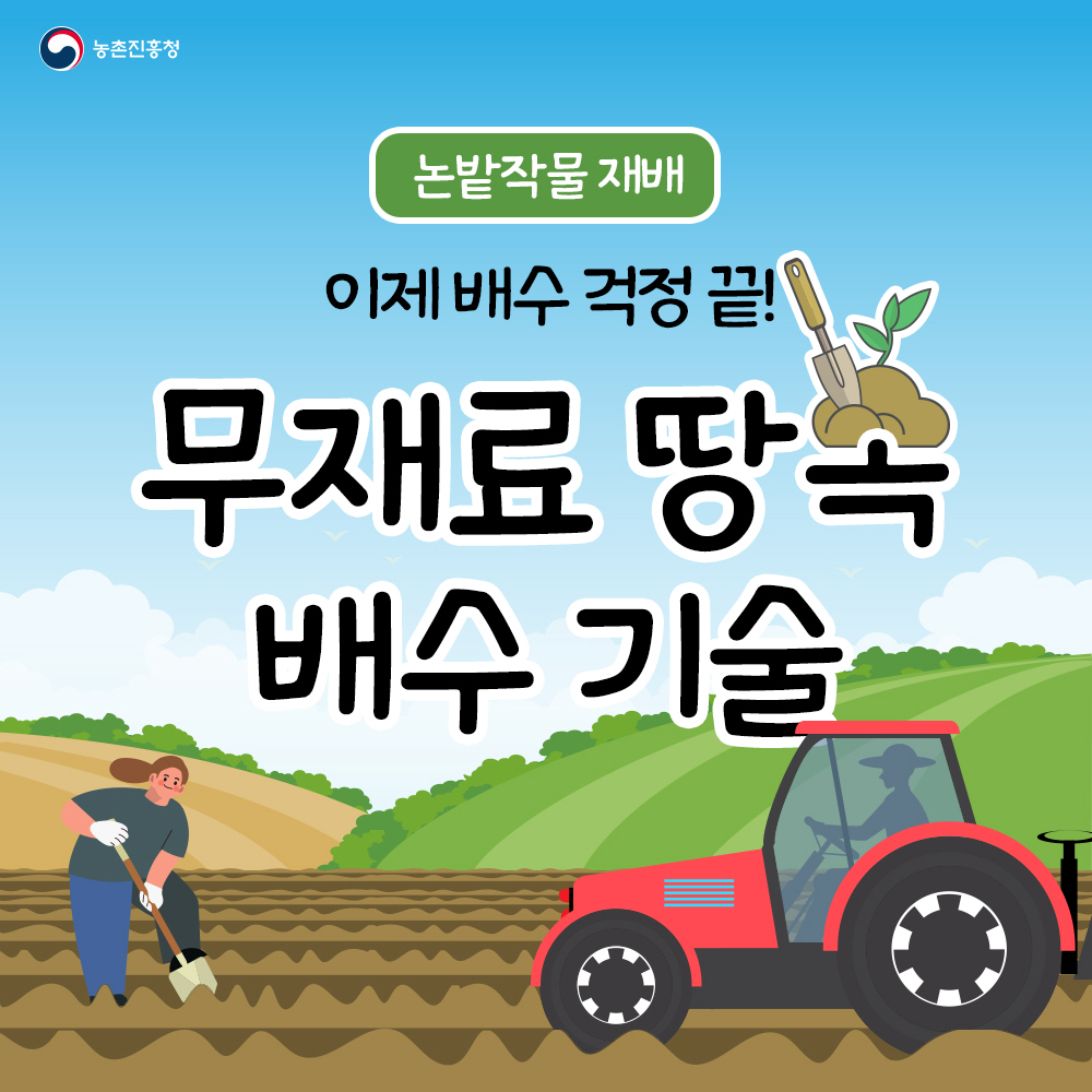 논밭작물 재배 이제 배수 걱정 끝! 무재료 땅속 배수 기술