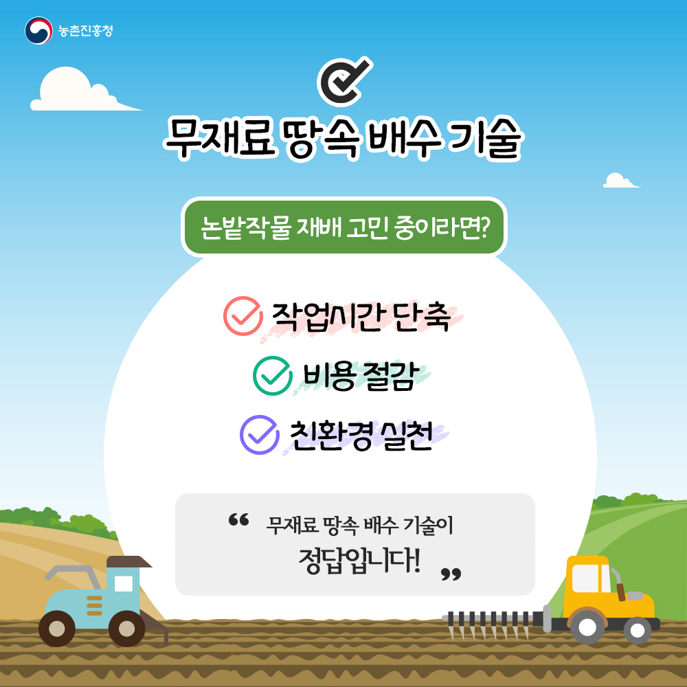 무재료 땅속 배수기술 논밭작물 고민중이라면 작업시간 단축, 비용절감, 친환경 실천, '무재료 땅속 배수 기술이 정답입니다'