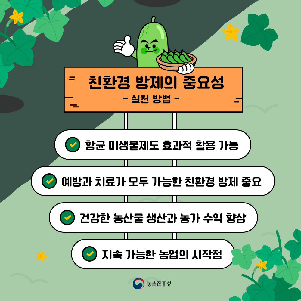 친환경방제의 중요성 : 실천방법 * 항균 미생물제도 효과적 활용가능, * 예방과 치료가 모두 가능한 친환경 방제 중요, * 건강한 농산물 생산과 농가 수익 향상, * 지속 가능한 농업의 시작점