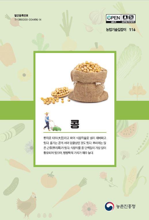 농업기술길잡이116_콩
