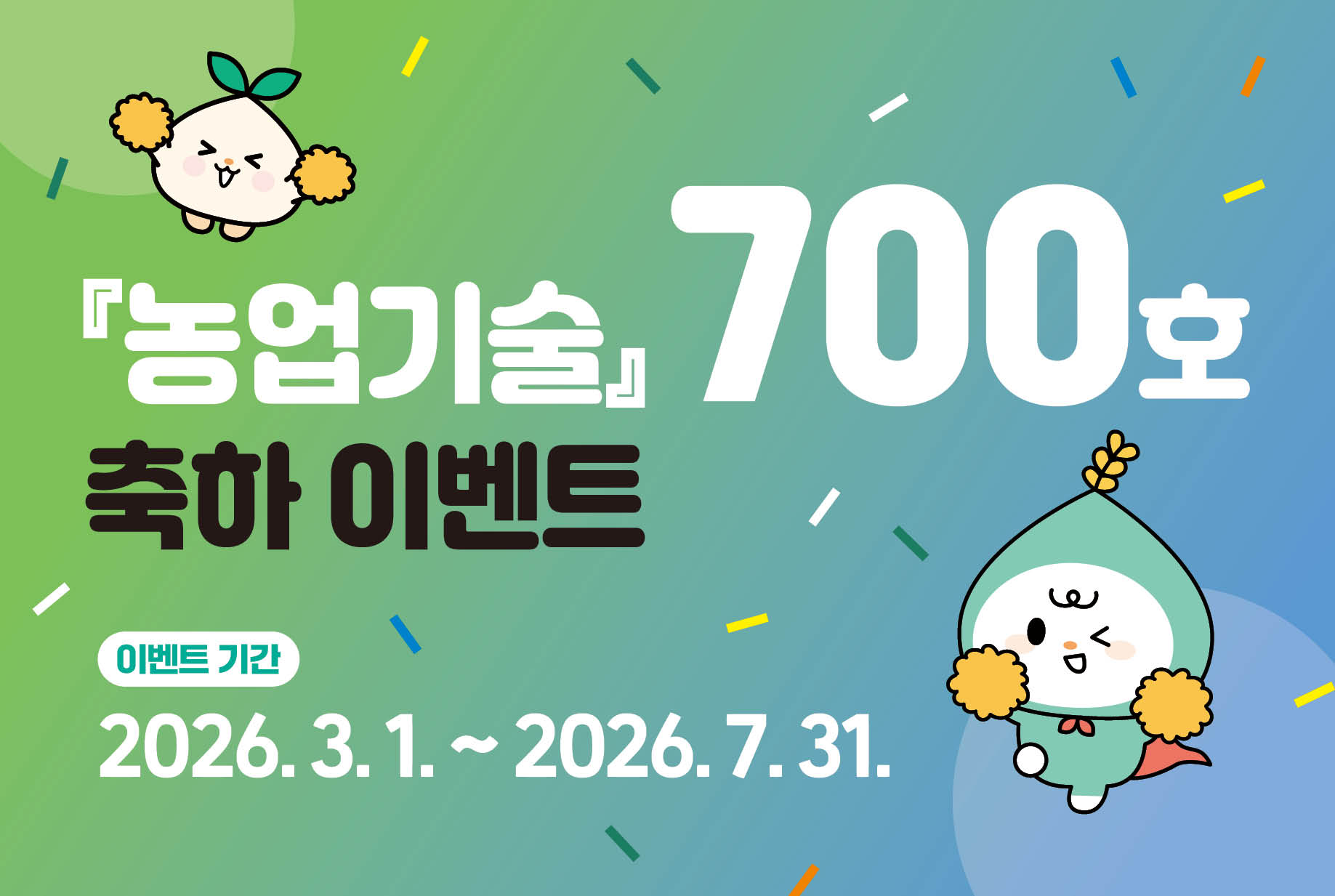 『농업기술』 700호 축하 이벤트 이벤트기간 2026.3.1.~2026.7.31.