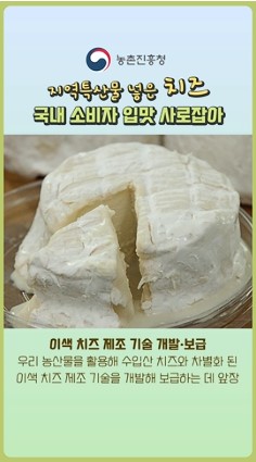지역특산물 넣은 치즈 국내 소비자 입맛 사로 잡아~