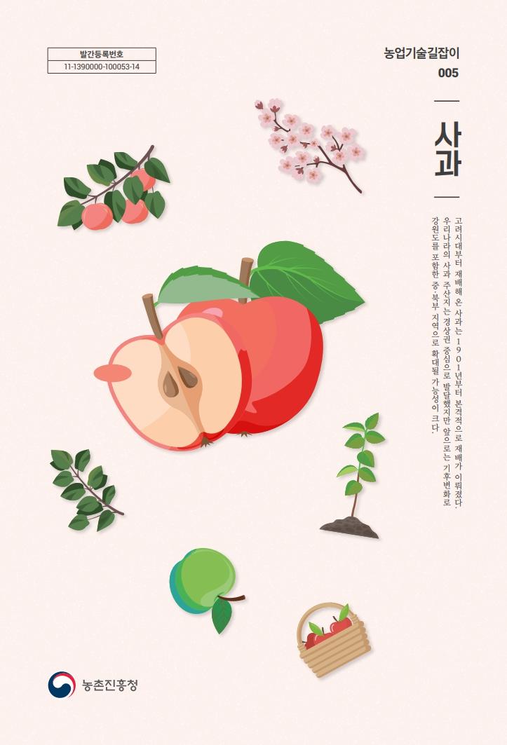 농업기술길잡이005_(6권) 사과