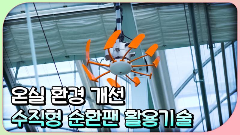 온실 환경 개선 수직형 순환팬 활용기술