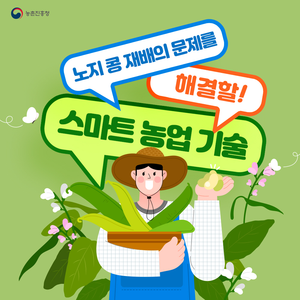 노지콩 재배의 문제를 해결할 스마트 농업기술