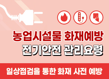 농업시설물 화재예방 전기안전 관리요령 일상점검을 통한 화재 사전 예방