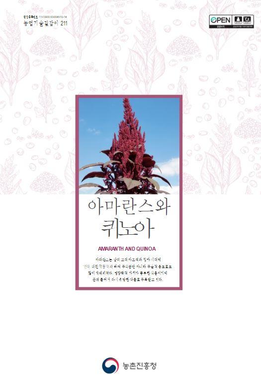 농업기술길잡이211_아마란스와 퀴노아