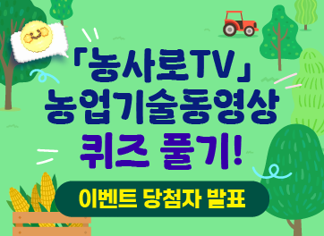 [당첨자발표]농사로TV퀴즈 이벤트