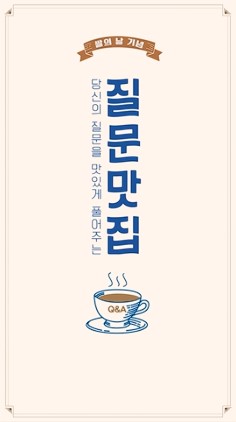 [질문맛집] 쌀의 날 기념, 쌀에 대한 모든 궁금증을 맛있게 풀어드립니다!