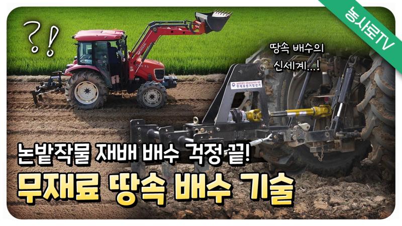 논 밭작물 재배를 위한 무재료 암거 작업 방법