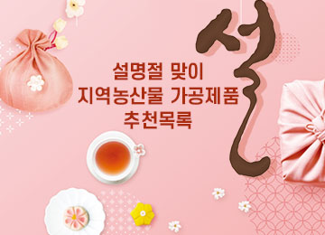 설명절 맞이 지역농산물 가공제품 추천목록