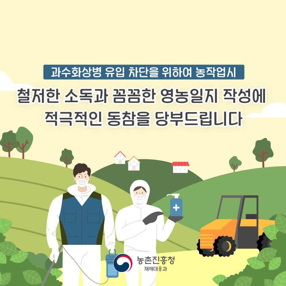 과수화상병 유입차단을 위하여 농작업시 철저한 소독과 꼼꼼한 영농일지 작성에 적극적인 동참을 당부드립니다