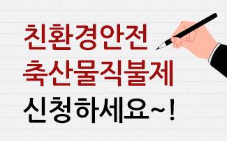 친환경안전축산물직불제 신청하세요~!