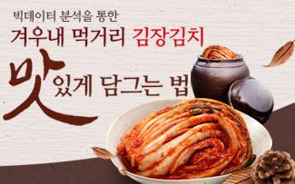 빅데이터 분석을 통한 겨우내 먹거리 김장김치 맛있게 담그는  법